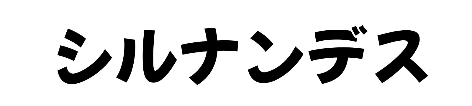 シルナンデス | イケメンや美女や話題の人物の情報をわかりやすくお届けしています